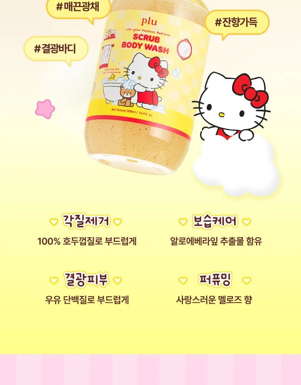 [1등스크럽/착색미백] 플루X헬로키티 비타글로우 수분광채 스크럽 바디워시 멜로즈 500ml 한정기획 상세페이지 10